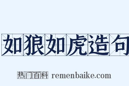如狼如虎造句是什么意思的图片